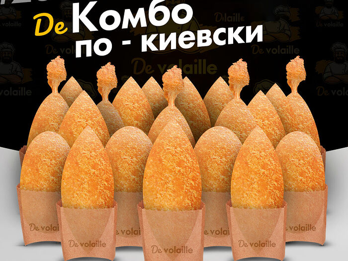 Комбо по-киевски (20 штук)