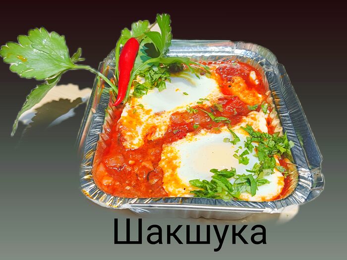 Шакшука авторская