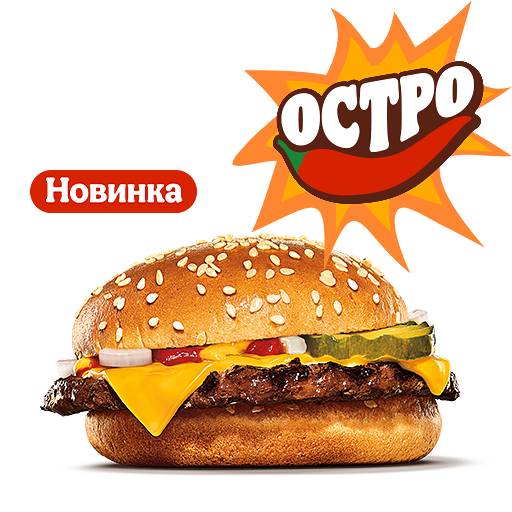 Острый Чизбургер