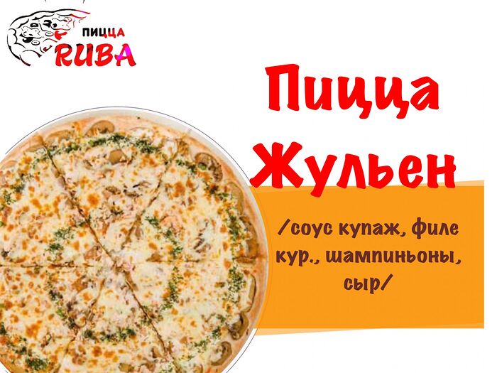 Пицца Жюльен