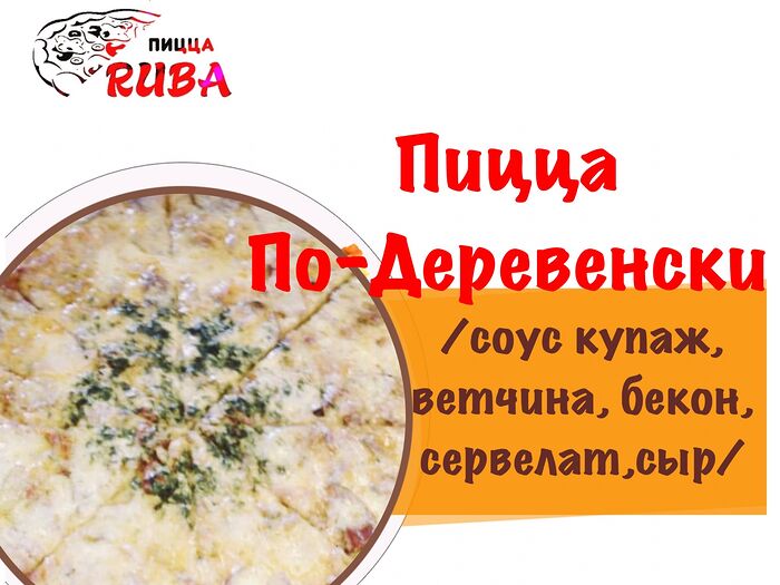 Пицца По-деревенски