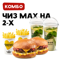 Комбо на 2-х с Чиз Мах