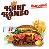 Фото к позиции меню Сибирский Кинг Двойной Кинг Комбо