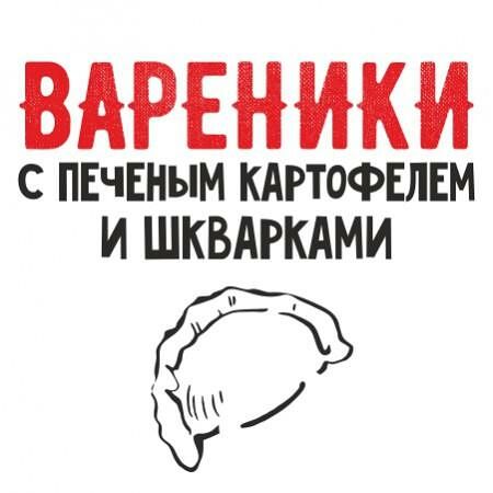 Вареники с печеным картофелем и шкварками 1 кг