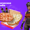 Фото к позиции меню Пицца-комбо Эпическое