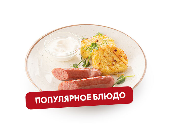 Драники с говяжьими колбасками