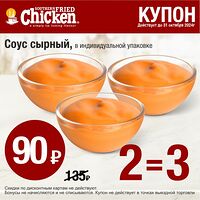 Купон соус 2=3