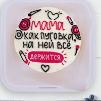 Бенто-торт Все держится на маме 