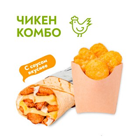 Чикен комбо