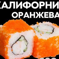 Калифорния оранжевая